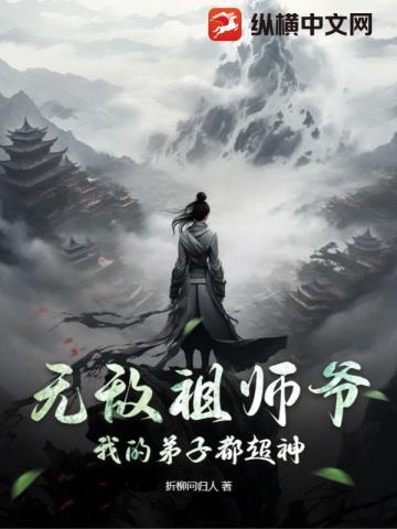 无敌祖师爷：我的弟子都超神